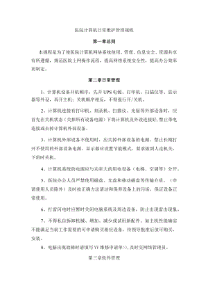 医院计算机日常维护管理规程.docx