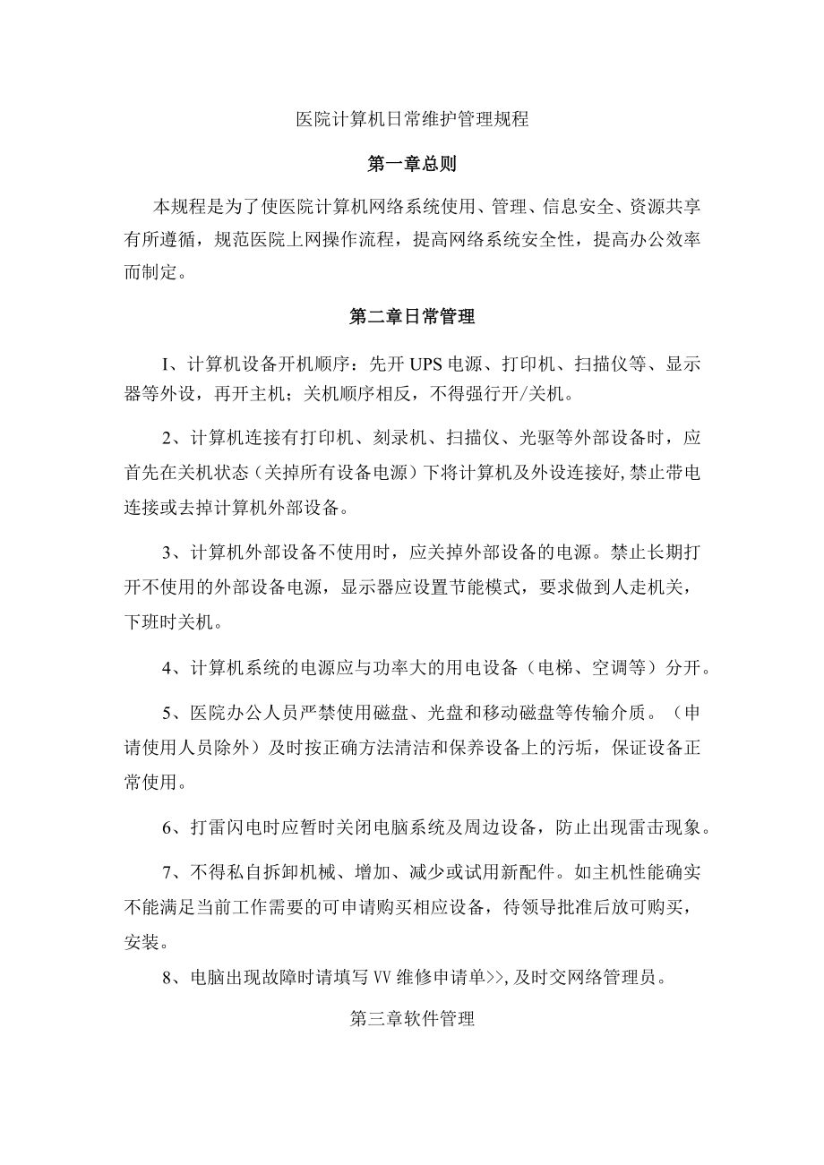 医院计算机日常维护管理规程.docx_第1页