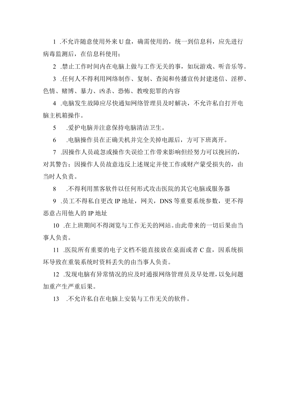 医院计算机日常维护管理规程.docx_第2页