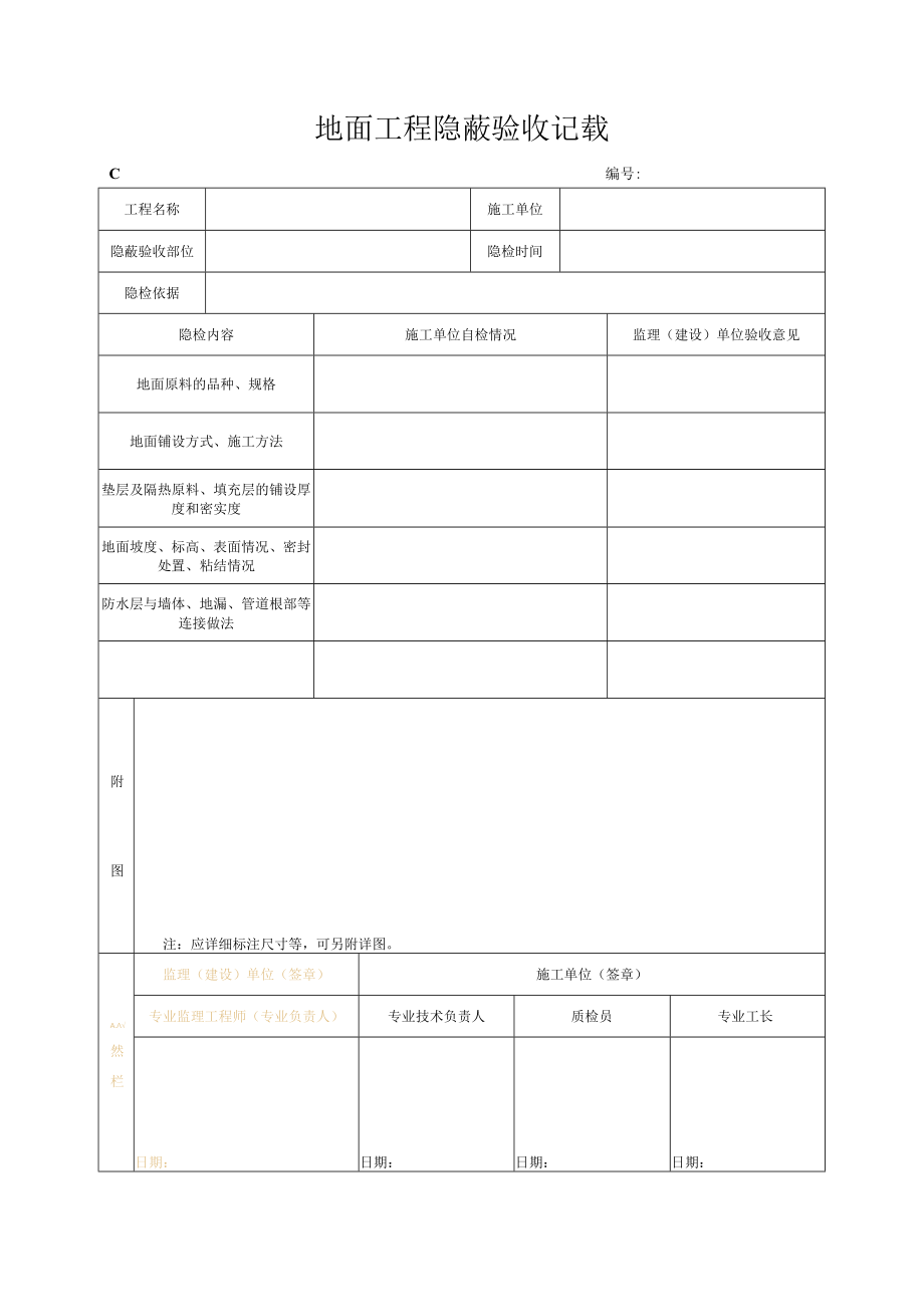 地面工程隐蔽验收记录.docx_第1页