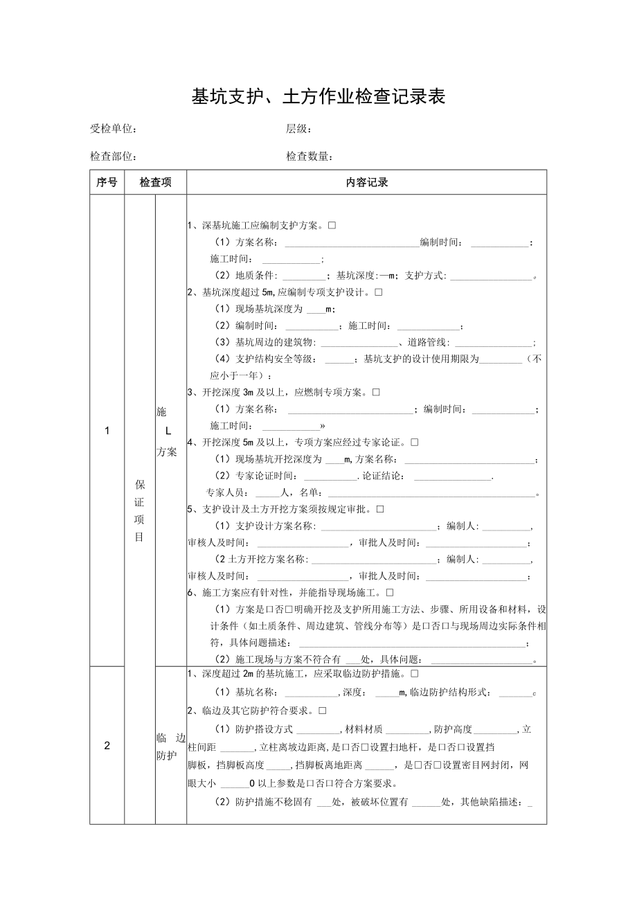 基坑支护、土方作业检查记录表.docx_第1页