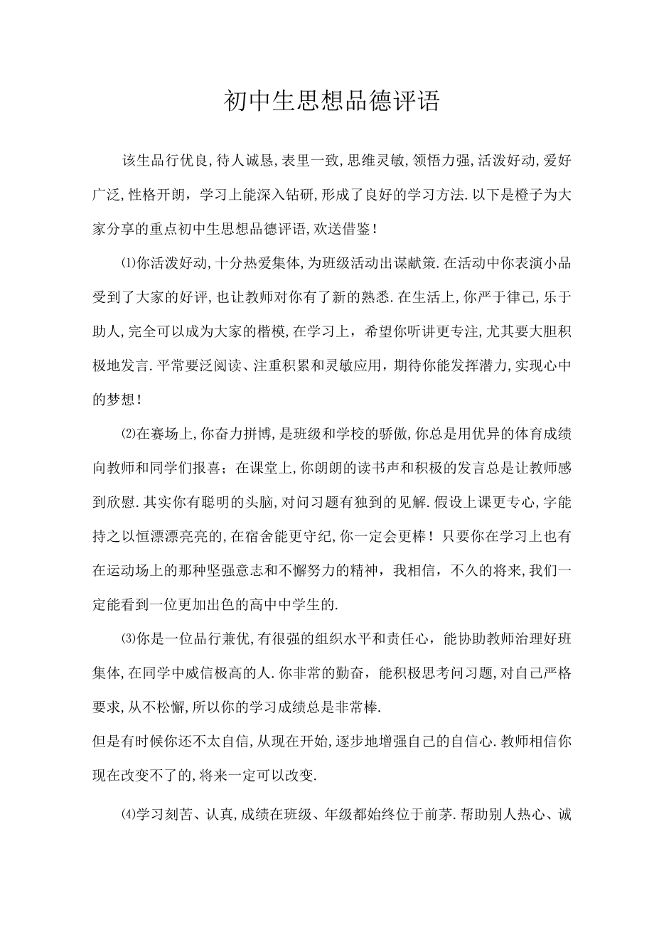 初中生思想品德评语.docx_第1页