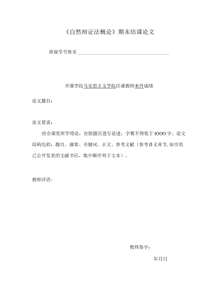 华东理工《自然辩证法概论》期末结课论文要求、评分标准及格式范例.docx