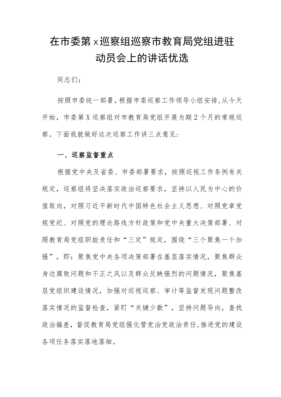 在市委第x巡察组巡察市教育局党组进驻动员会上的讲话优选.docx_第1页