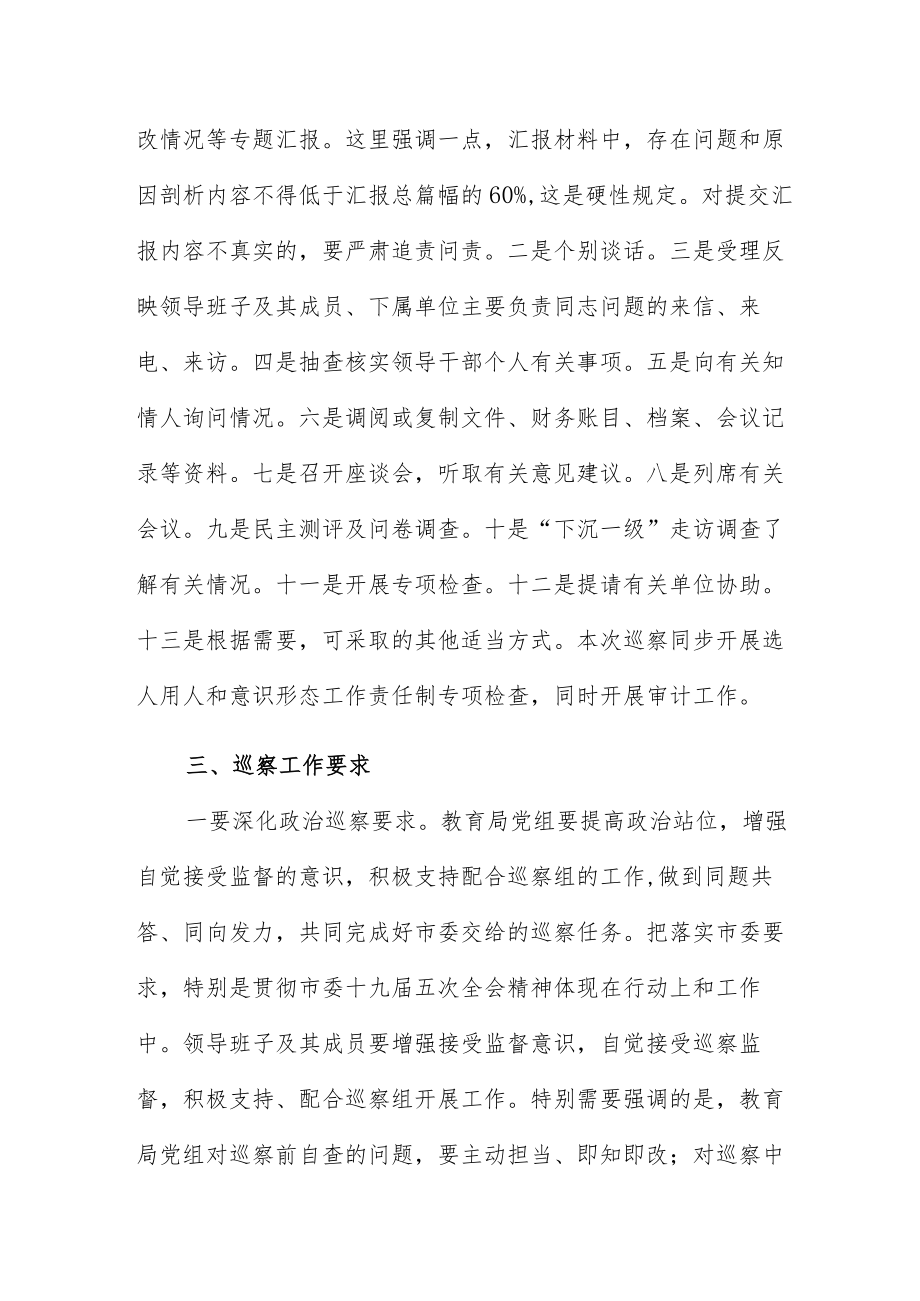 在市委第x巡察组巡察市教育局党组进驻动员会上的讲话优选.docx_第3页