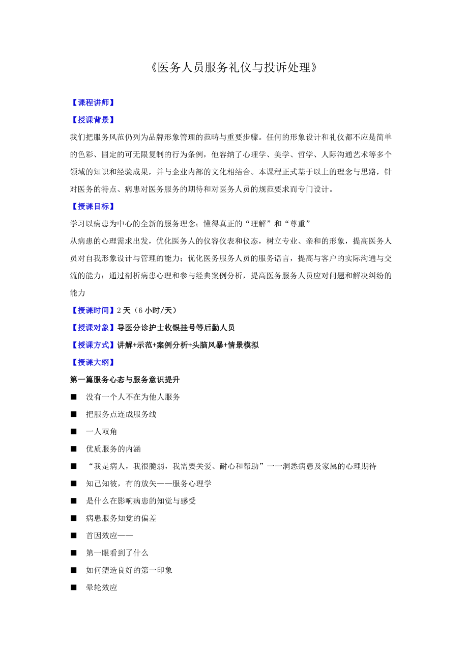 医务人员服务礼仪与投诉处理课纲.docx_第1页