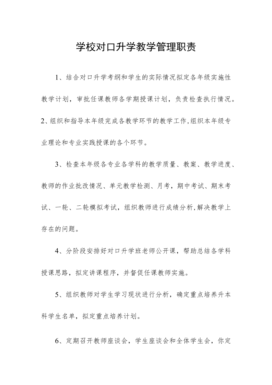 学校对口升学教学管理职责.docx_第1页