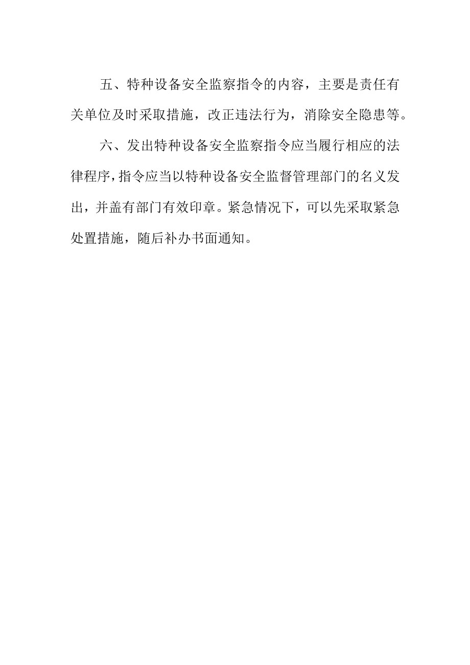 关于特种设备安全监察指令的规定.docx_第2页