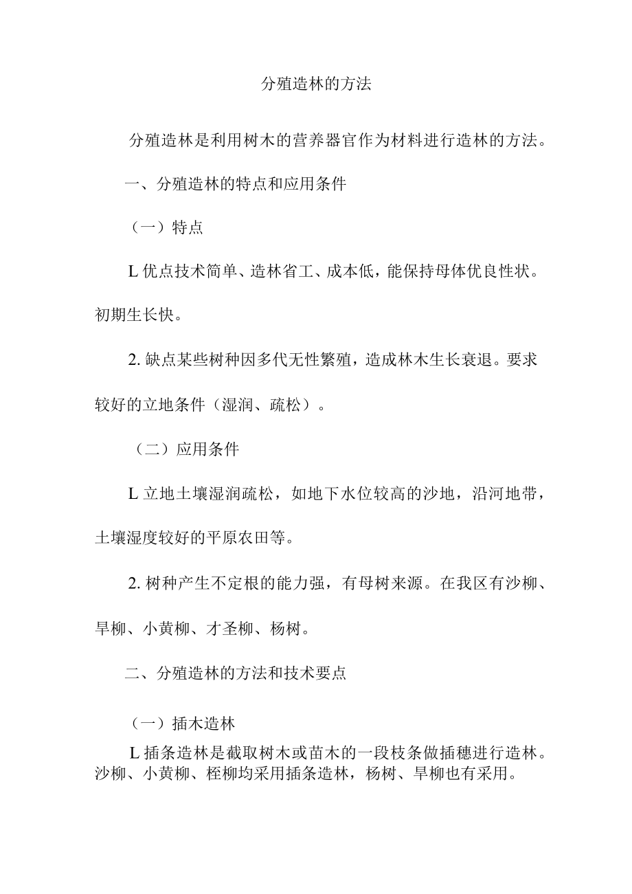 分殖造林的方法.docx_第1页