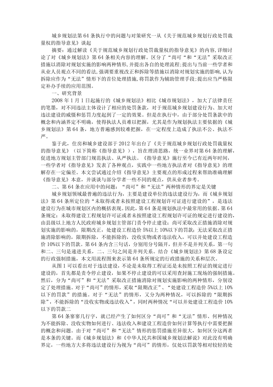 城乡规划法第64条执行中的问题与对策研究 附对城乡规划法第64条的语法解释及适用分析.docx_第1页