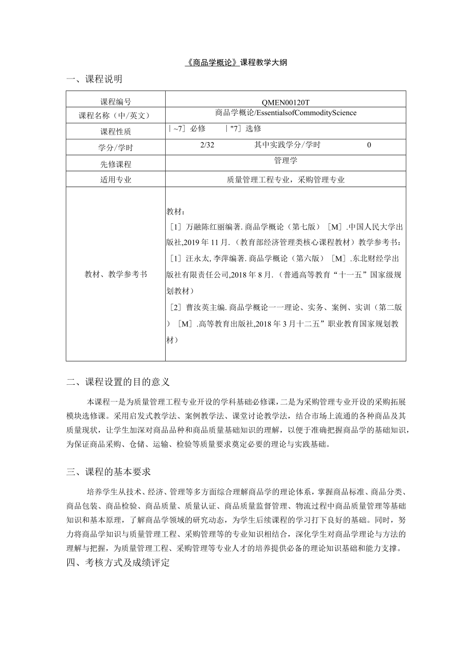 商品学概论（第7版）万融-商品学概论教学大纲.docx_第1页