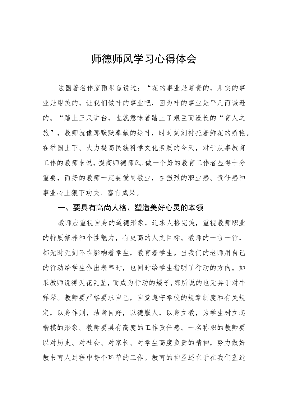 学校关于师德师风学习教育心得体会四篇.docx_第1页