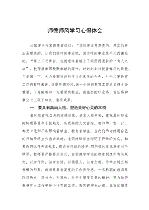 学校关于师德师风学习教育心得体会四篇.docx