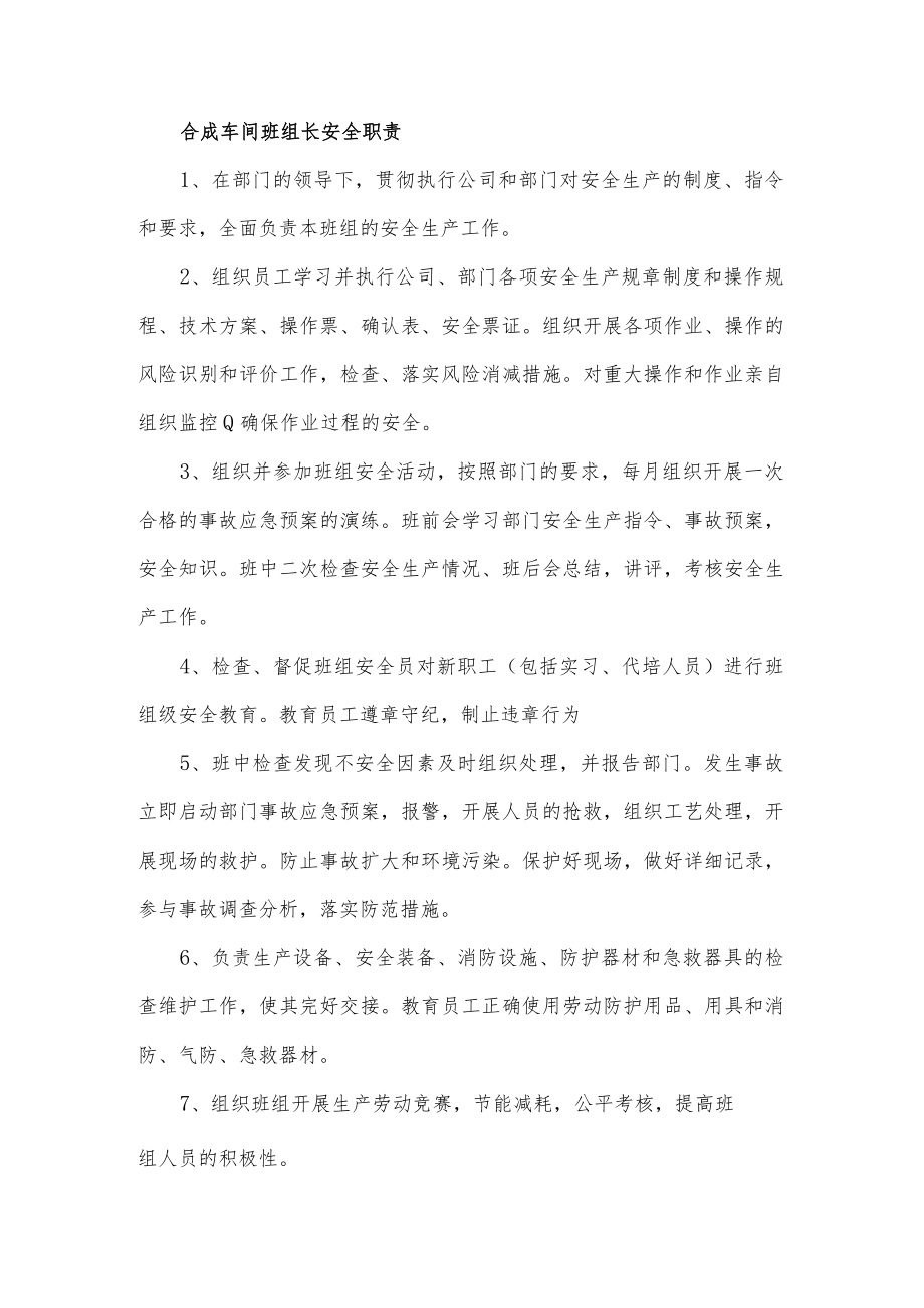 合成车间班组长安全职责.docx_第1页