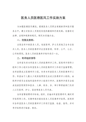 医务人员医德医风工作实施方案七篇.docx