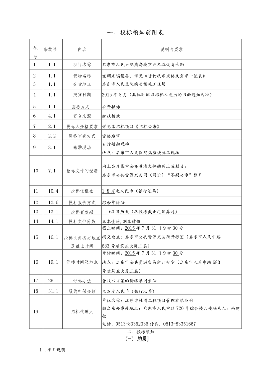 医院病房楼空调末端设备采购招标文件.docx_第3页