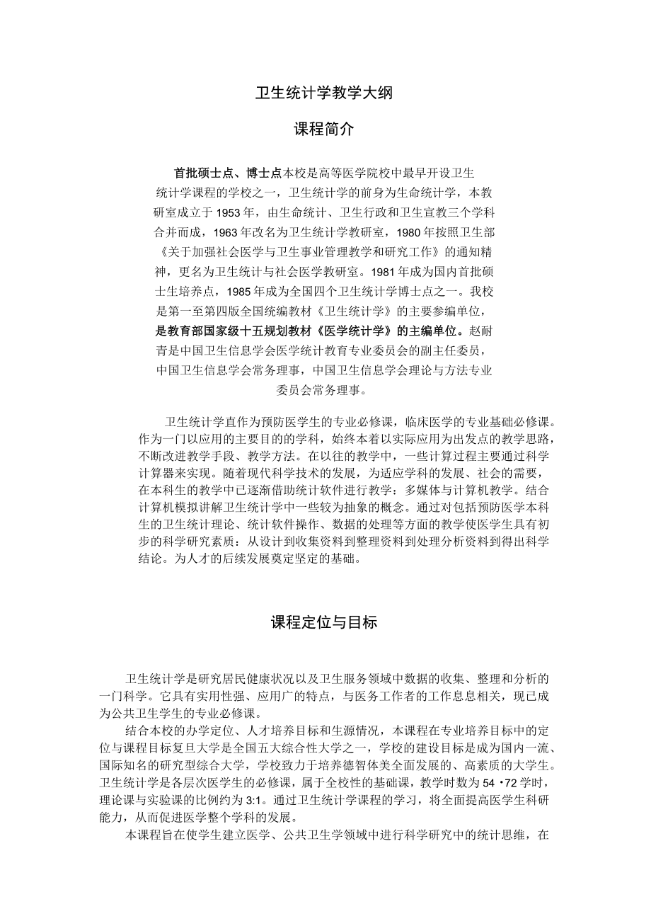 复旦卫生统计学教学大纲及统计学家介绍.docx_第1页