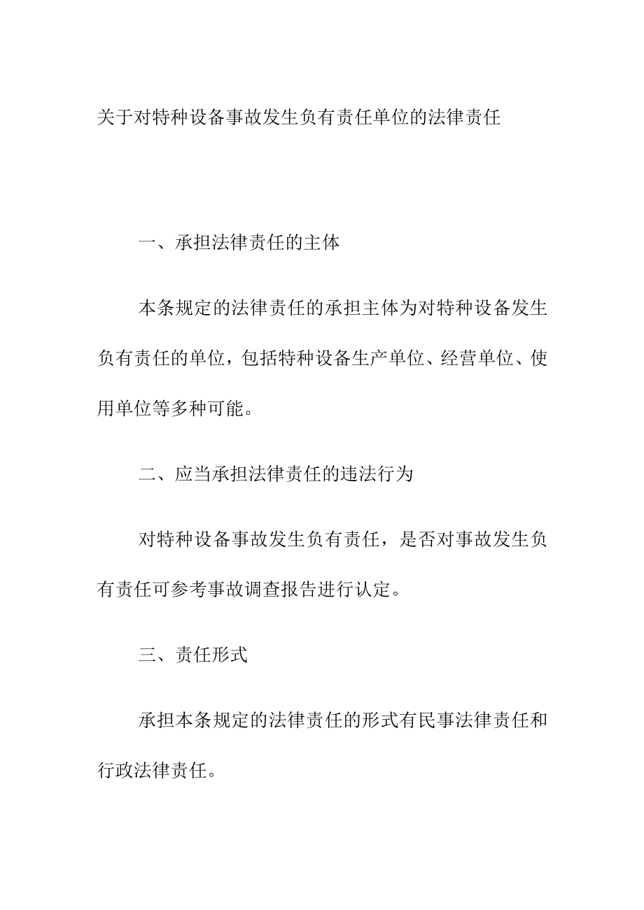 关于对特种设备事故发生负有责任单位的法律责任.docx_第1页