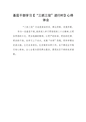 基层干部学习【“三抓三促”进行时】心得体会精选.docx