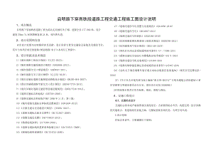 启明路下穿高铁段道路工程交通工程施工图设计说明.docx