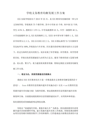 市区学校2023年义务教育优质均衡发展工作实施方案（4份）.docx