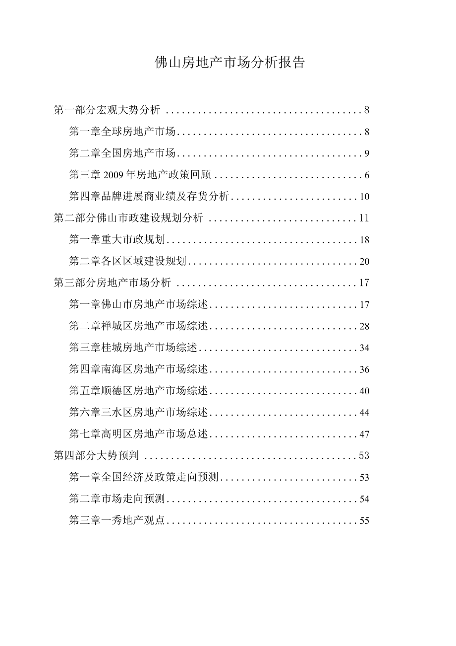 佛山房地产市场分析报告.docx_第1页