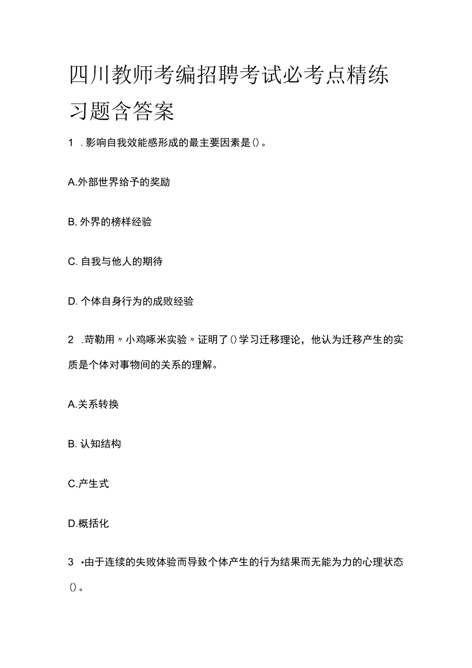 四川教师考编招聘考试必考点精练习题含答案tt.docx_第1页