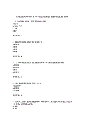 北京航空航天大学2021年9月《航空航天概论》作业考核试题及答案参考15.docx