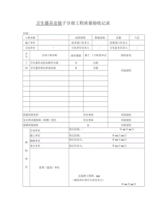 卫生器具安装 子分部工程质量验收记录.docx