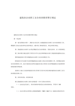 建筑业企业职工安全培训教育暂行规定.docx