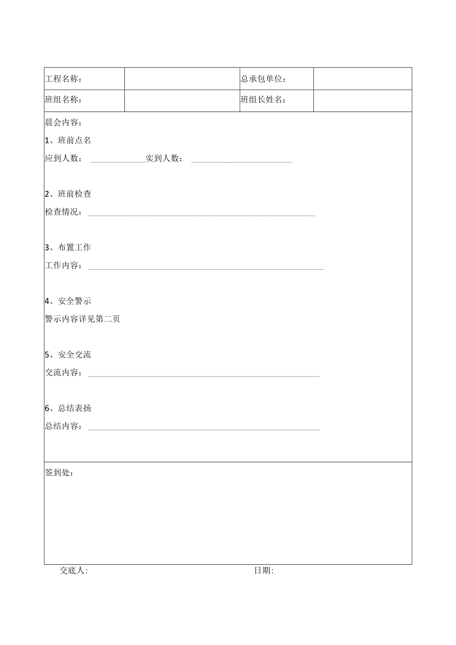 塔吊司机安全晨会记录表.docx_第1页