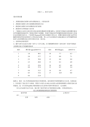 华北理工卫生统计学实验指导12相关与回归.docx