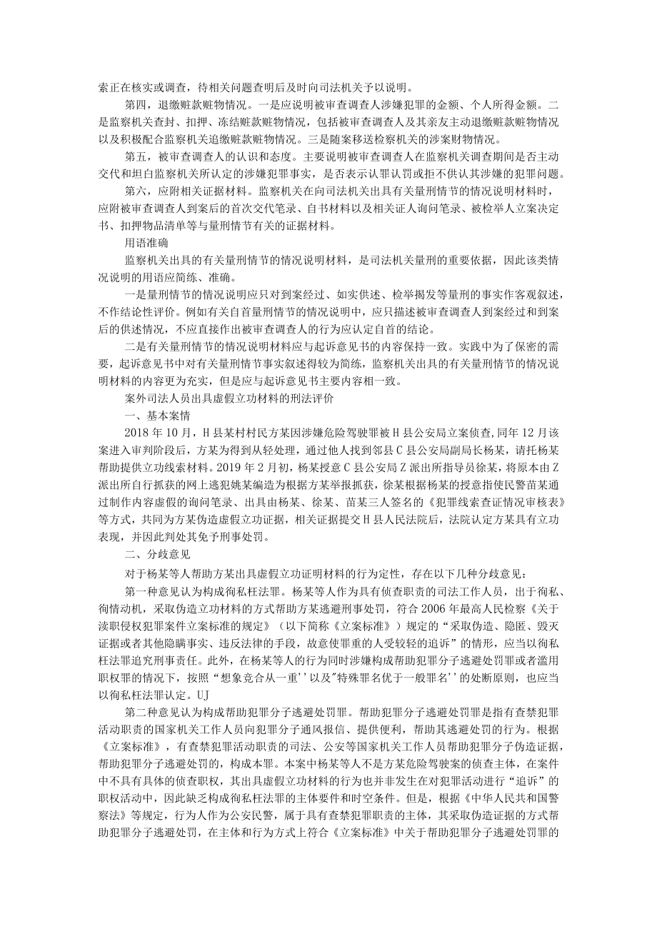 出具量刑情节情况说明应注意什么 附案外司法人员出具虚假立功材料的刑法评价.docx_第2页