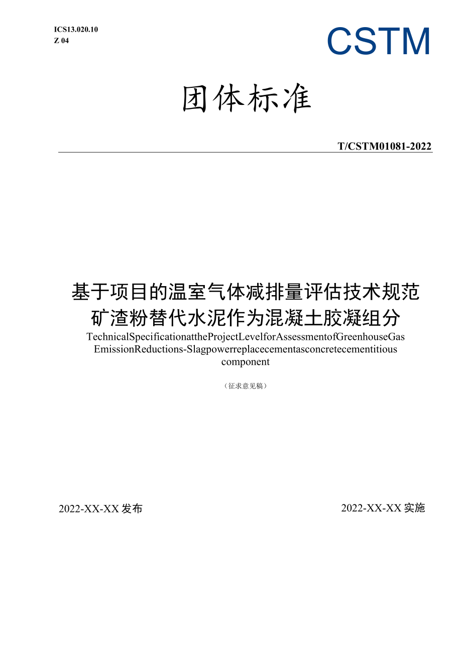 基于项目的温室气体减排量评估技术规范 矿渣粉替代水泥作为混凝土胶凝组分.docx_第1页