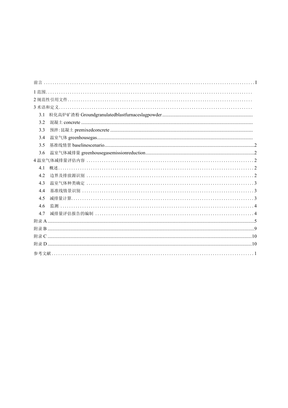 基于项目的温室气体减排量评估技术规范 矿渣粉替代水泥作为混凝土胶凝组分.docx_第3页