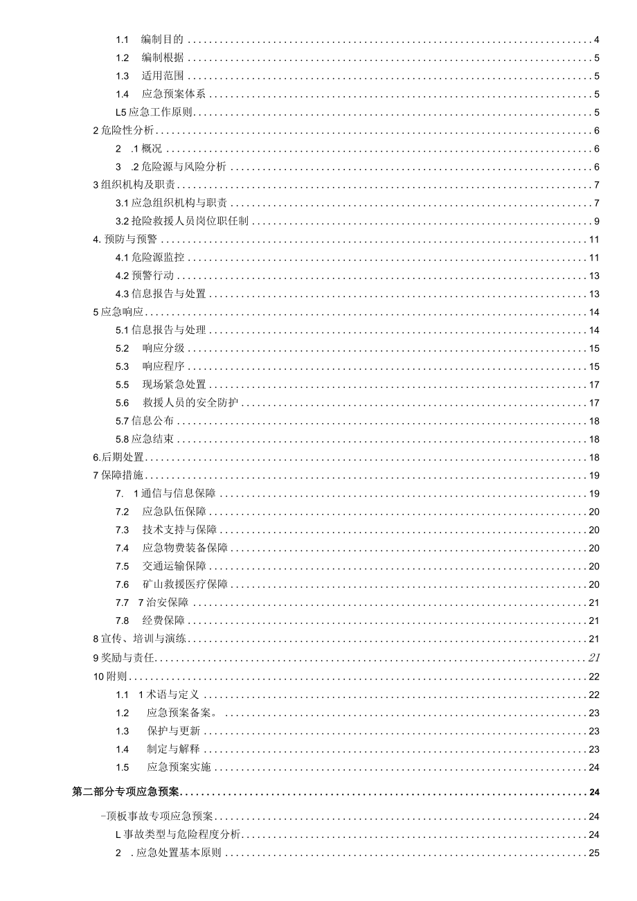 广丰项目部应急救援预案XX720.docx_第2页