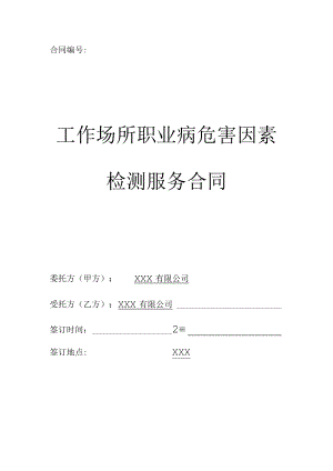 工作场所职业病危害因素检测服务合同模板.docx