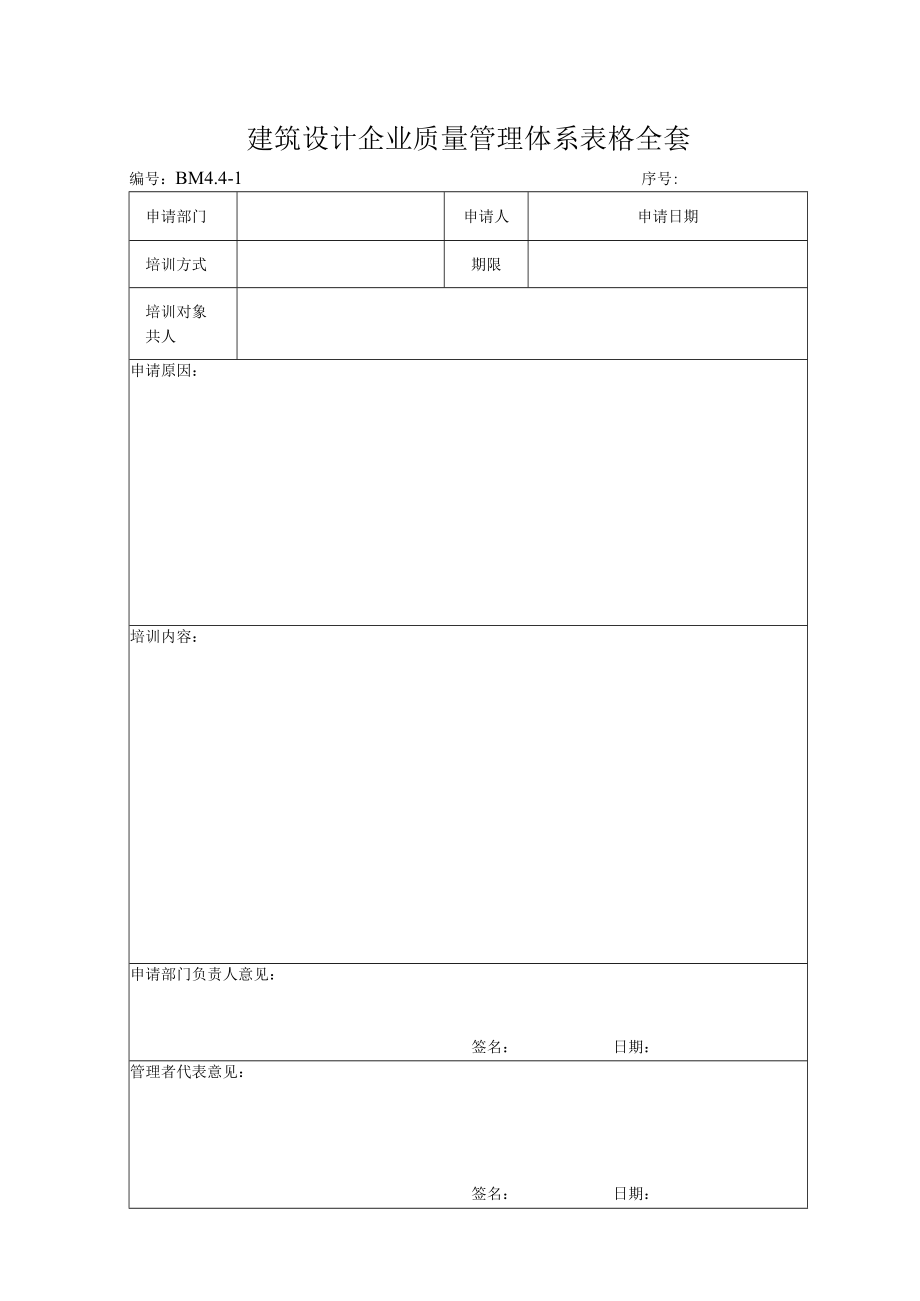 建筑设计企业质量管理体系表格全套.docx_第1页