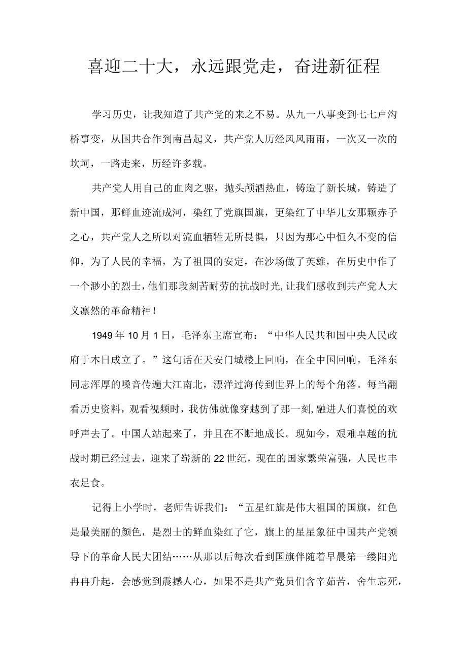 喜迎二十大永远跟党走奋进新征程作文.docx_第1页