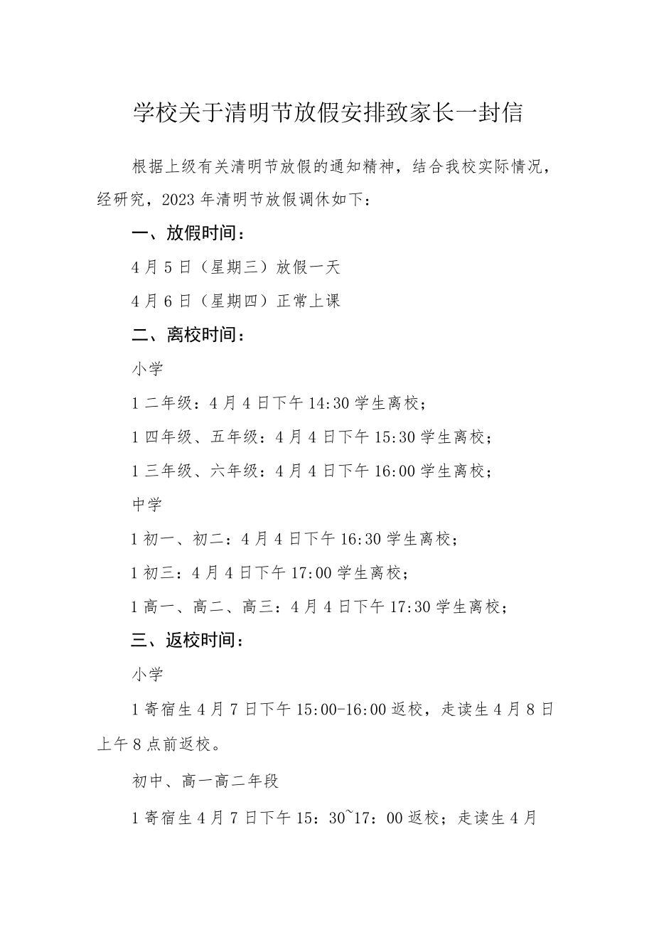 学校关于清明节放假安排致家长一封信.docx_第1页