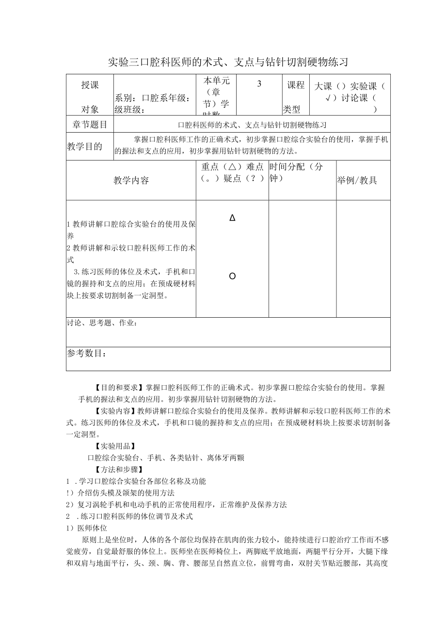 华北理工牙体牙髓学实验教案03口腔科医师的术式、支点与钻针切割硬物练习.docx_第1页