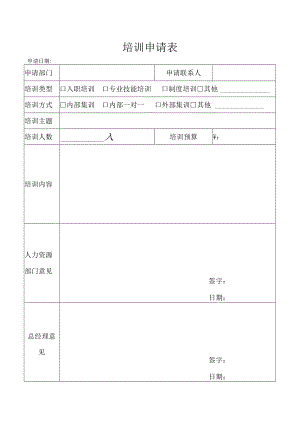 员工培训申请表（空白表）.docx