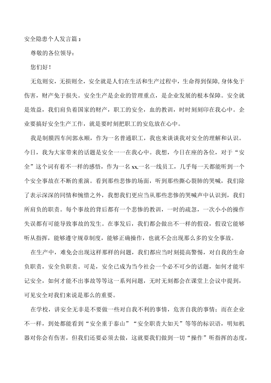 安全隐患个人发言9篇.docx_第2页