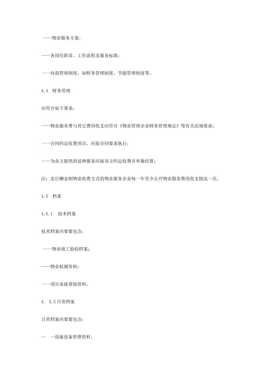 医院物业管理服务标准概述.docx_第2页