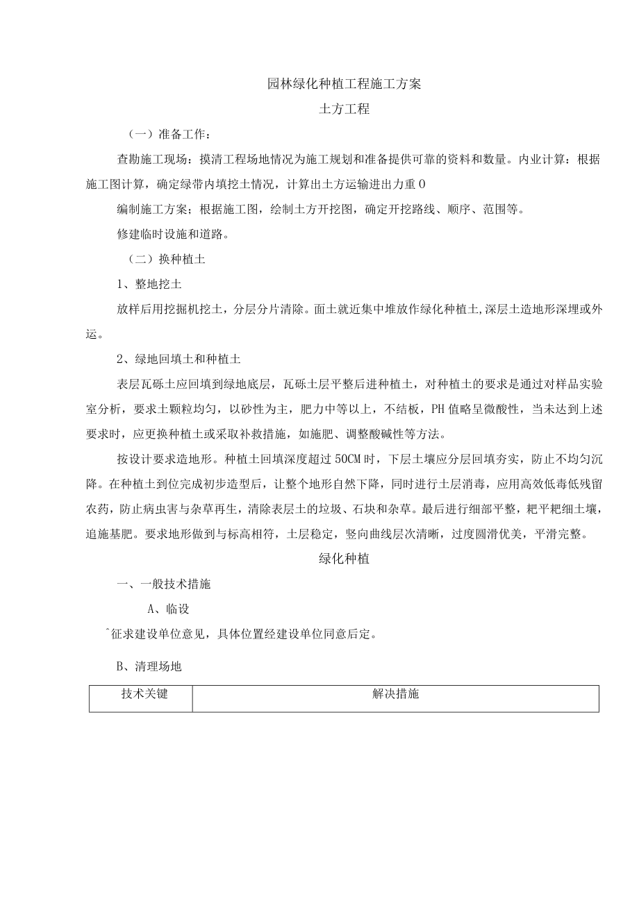 园林绿化种植工程施工方案.docx_第1页