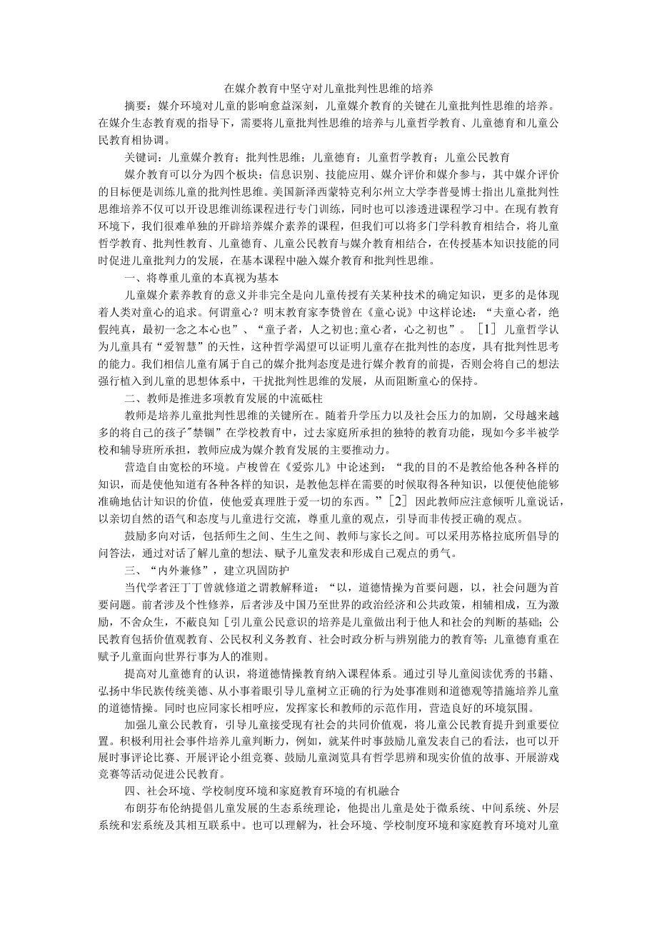 在媒介教育中坚守对儿童批判性思维的培养+批判性思维的激发与引导.docx_第1页