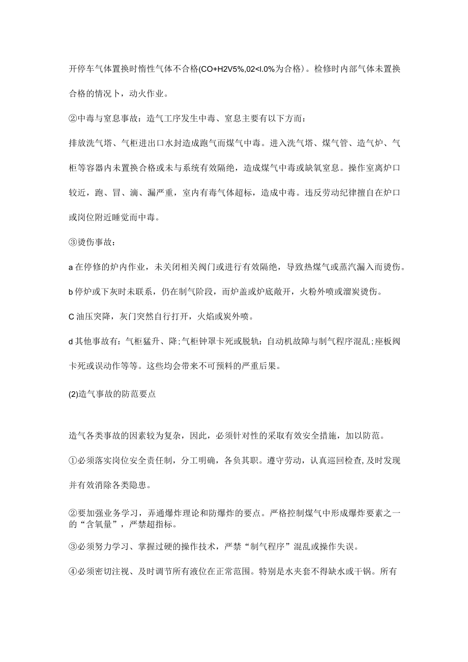 合成氨造气工序危险与防范.docx_第2页