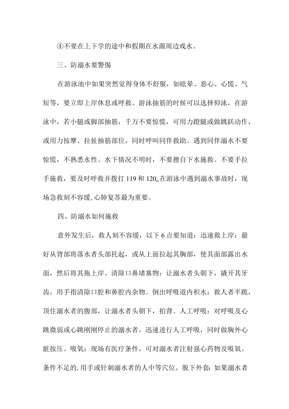 2023年学校防溺水致家长的一封信（汇编2份）.docx_第2页