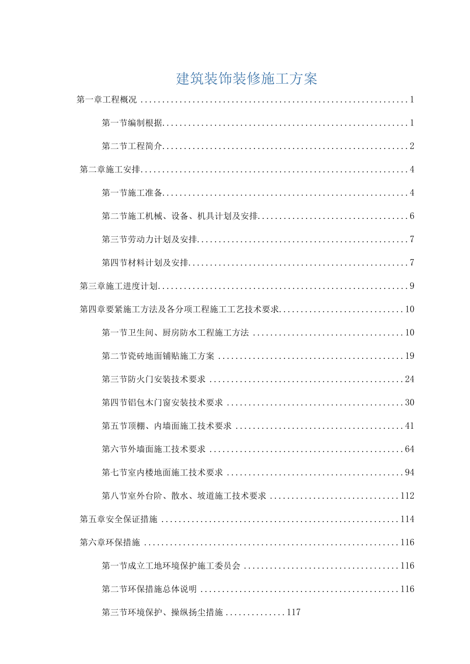 建筑装饰装修施工方案.docx_第1页