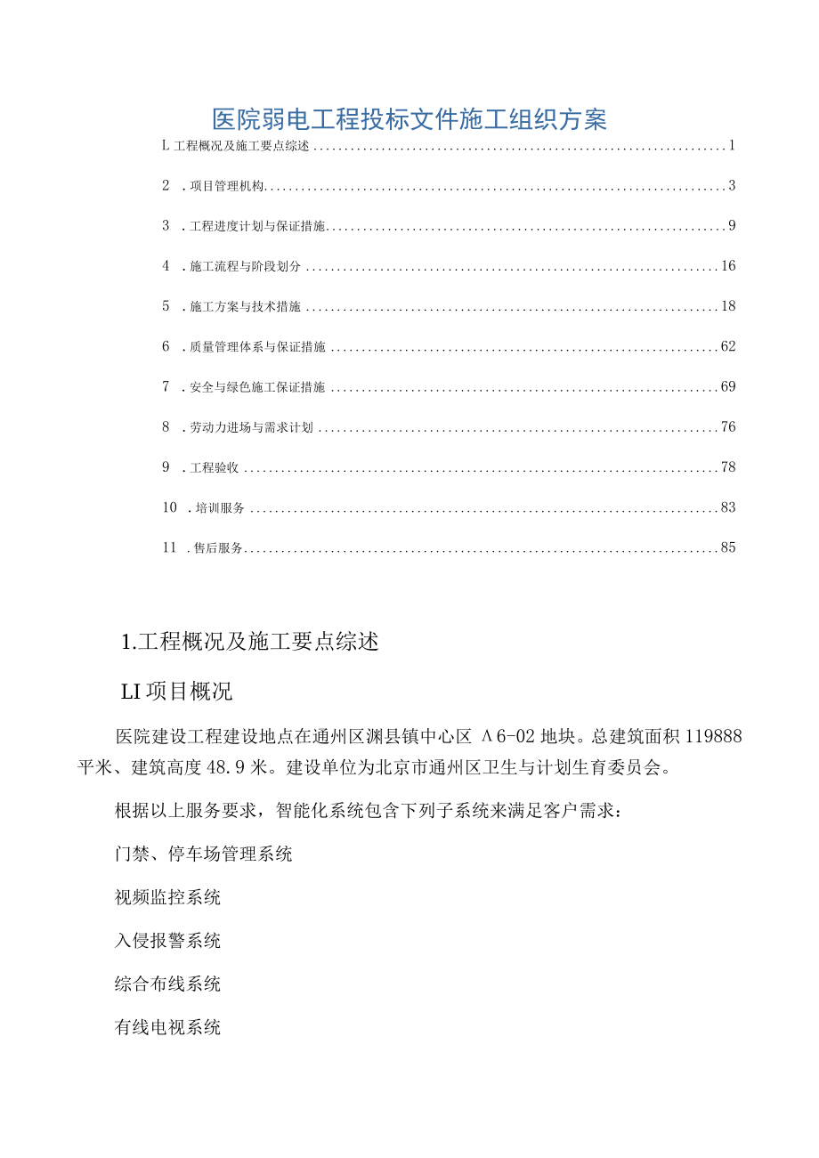 医院弱电工程投标文件施工组织方案.docx_第1页